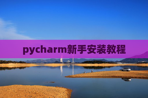 pycharm新手安装教程