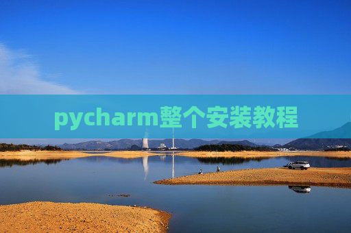 pycharm整个安装教程