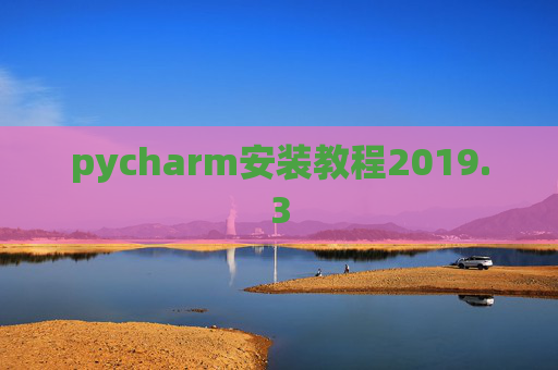pycharm安装教程2019.3 pycharm安装教程2019.3