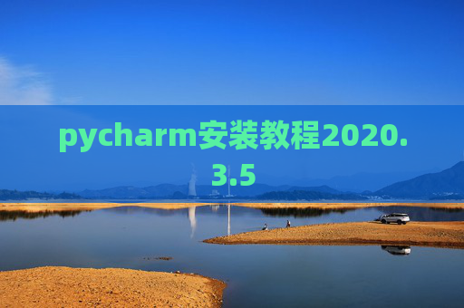 pycharm安装教程2020.3.5
